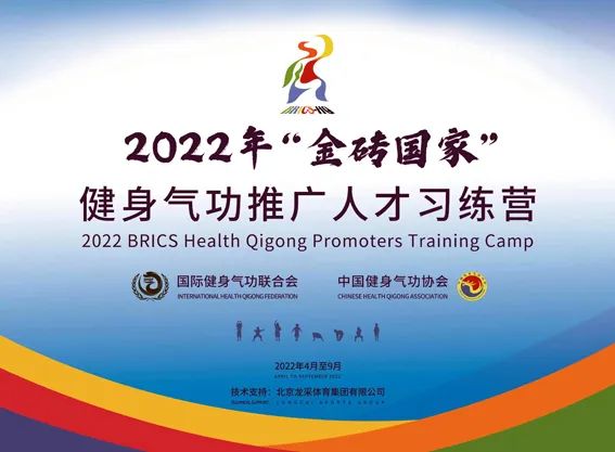 2022 BRICS Health Qigong Promoters Training Camp Opens